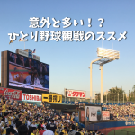 意外と多い!?一人野球観戦のススメ